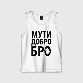 Детская майка хлопок с принтом Мути добро бро в городе Новоалтайск,  |  | media | прикольные надписи | цитаты