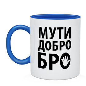 Кружка двухцветная с принтом Мути добро бро в городе Новоалтайск, керамика | объем — 330 мл, диаметр — 80 мм. Цветная ручка и кайма сверху, в некоторых цветах — вся внутренняя часть | media | прикольные надписи | цитаты