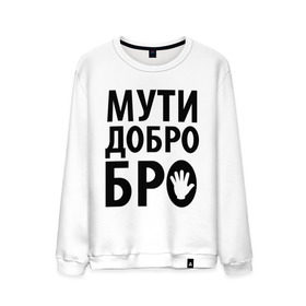 Мужской свитшот хлопок с принтом Мути добро бро в городе Новоалтайск, 100% хлопок |  | media | прикольные надписи | цитаты