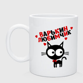 Кружка с принтом Варькин любимчик в городе Новоалтайск, керамика | объем — 330 мл, диаметр — 80 мм. Принт наносится на бока кружки, можно сделать два разных изображения | Тематика изображения на принте: 