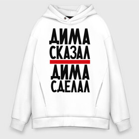 Мужское худи Oversize хлопок с принтом Дима сказал в городе Новоалтайск, френч-терри — 70% хлопок, 30% полиэстер. Мягкий теплый начес внутри —100% хлопок | боковые карманы, эластичные манжеты и нижняя кромка, капюшон на магнитной кнопке | дима | димон | дмитрий | имя имена | сделал | сказал
