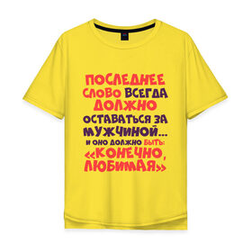Мужская футболка хлопок Oversize с принтом Последнее слово за мужчиной в городе Новоалтайск, 100% хлопок | свободный крой, круглый ворот, “спинка” длиннее передней части | 