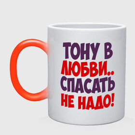 Кружка хамелеон с принтом Тону в любви в городе Новоалтайск, керамика | меняет цвет при нагревании, емкость 330 мл | любовь | спасать не надо