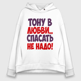 Женское худи Oversize хлопок с принтом Тону в любви в городе Новоалтайск, френч-терри — 70% хлопок, 30% полиэстер. Мягкий теплый начес внутри —100% хлопок | боковые карманы, эластичные манжеты и нижняя кромка, капюшон на магнитной кнопке | любовь | спасать не надо