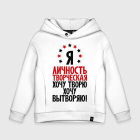 Детское худи Oversize хлопок с принтом Я-личность творческая...! в городе Новоалтайск, френч-терри — 70% хлопок, 30% полиэстер. Мягкий теплый начес внутри —100% хлопок | боковые карманы, эластичные манжеты и нижняя кромка, капюшон на магнитной кнопке | вытворяю | личность | творческая личность | творю