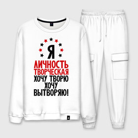 Мужской костюм хлопок с принтом Я-личность творческая ! в городе Новоалтайск, 100% хлопок | на свитшоте круглая горловина, мягкая резинка по низу. Брюки заужены к низу, на них два вида карманов: два “обычных” по бокам и два объемных, с клапанами, расположенные ниже линии бедра. Брюки с мягкой трикотажной резинкой на поясе и по низу штанин. В поясе для дополнительного комфорта — широкие завязки | вытворяю | личность | творческая личность | творю