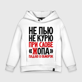 Детское худи Oversize хлопок с принтом Не пью, не курю в городе Новоалтайск, френч-терри — 70% хлопок, 30% полиэстер. Мягкий теплый начес внутри —100% хлопок | боковые карманы, эластичные манжеты и нижняя кромка, капюшон на магнитной кнопке | 
