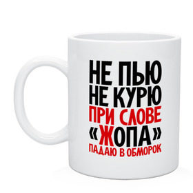 Кружка с принтом Не пью, не курю в городе Новоалтайск, керамика | объем — 330 мл, диаметр — 80 мм. Принт наносится на бока кружки, можно сделать два разных изображения | 