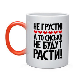 Кружка хамелеон с принтом Не грусти, а то сиськи не будут расти! в городе Новоалтайск, керамика | меняет цвет при нагревании, емкость 330 мл | грусть | надписи | не грусти | прикольыне надписи