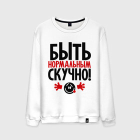 Мужской свитшот хлопок с принтом Быть нормальным скучно! в городе Новоалтайск, 100% хлопок |  | быть нормальным скучно | о жизни | прикольные цитаты | цитаты