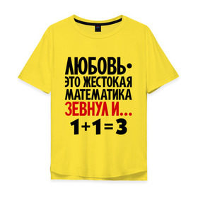 Мужская футболка хлопок Oversize с принтом Любовь - это жестокая математика в городе Новоалтайск, 100% хлопок | свободный крой, круглый ворот, “спинка” длиннее передней части | зевнул | любовь | математика