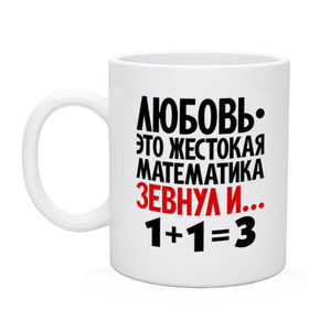 Кружка с принтом Любовь - это жестокая математика в городе Новоалтайск, керамика | объем — 330 мл, диаметр — 80 мм. Принт наносится на бока кружки, можно сделать два разных изображения | зевнул | любовь | математика