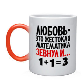 Кружка хамелеон с принтом Любовь - это жестокая математика в городе Новоалтайск, керамика | меняет цвет при нагревании, емкость 330 мл | зевнул | любовь | математика