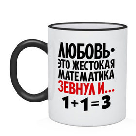 Кружка двухцветная с принтом Любовь - это жестокая математика в городе Новоалтайск, керамика | объем — 330 мл, диаметр — 80 мм. Цветная ручка и кайма сверху, в некоторых цветах — вся внутренняя часть | зевнул | любовь | математика