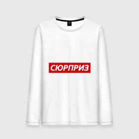 Мужской лонгслив хлопок с принтом Сюрприз в городе Новоалтайск, 100% хлопок |  | 