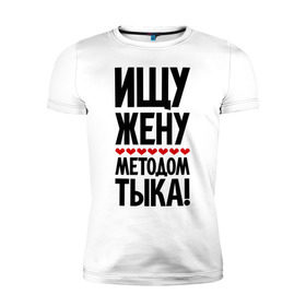 Мужская футболка премиум с принтом Ищу жену методом тыка! в городе Новоалтайск, 92% хлопок, 8% лайкра | приталенный силуэт, круглый вырез ворота, длина до линии бедра, короткий рукав | 