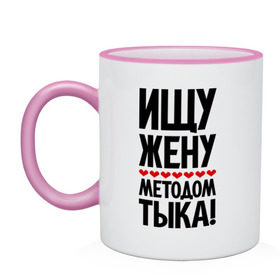 Кружка двухцветная с принтом Ищу жену методом тыка! в городе Новоалтайск, керамика | объем — 330 мл, диаметр — 80 мм. Цветная ручка и кайма сверху, в некоторых цветах — вся внутренняя часть | 