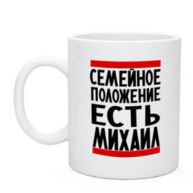 Кружка с принтом Есть Михаил в городе Новоалтайск, керамика | объем — 330 мл, диаметр — 80 мм. Принт наносится на бока кружки, можно сделать два разных изображения | Тематика изображения на принте: имена | имена любимых | имя | михал | миша | семейное положение | семейное положение есть