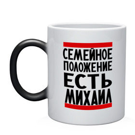 Кружка хамелеон с принтом Есть Михаил в городе Новоалтайск, керамика | меняет цвет при нагревании, емкость 330 мл | Тематика изображения на принте: имена | имена любимых | имя | михал | миша | семейное положение | семейное положение есть