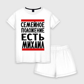 Женская пижама с шортиками хлопок с принтом Есть Михаил в городе Новоалтайск, 100% хлопок | футболка прямого кроя, шорты свободные с широкой мягкой резинкой | имена | имена любимых | имя | михал | миша | семейное положение | семейное положение есть