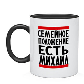 Кружка двухцветная с принтом Есть Михаил в городе Новоалтайск, керамика | объем — 330 мл, диаметр — 80 мм. Цветная ручка и кайма сверху, в некоторых цветах — вся внутренняя часть | Тематика изображения на принте: имена | имена любимых | имя | михал | миша | семейное положение | семейное положение есть