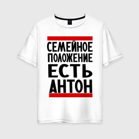 Женская футболка хлопок Oversize с принтом Есть Антон в городе Новоалтайск, 100% хлопок | свободный крой, круглый ворот, спущенный рукав, длина до линии бедер
 | антоха | имя