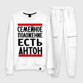 Женский костюм хлопок с принтом Есть Антон в городе Новоалтайск, 100% хлопок | на свитшоте круглая горловина, мягкая резинка по низу. Брюки заужены к низу, на них два вида карманов: два 