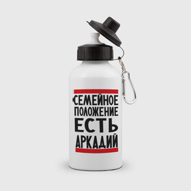 Бутылка спортивная с принтом Есть Аркадий в городе Новоалтайск, металл | емкость — 500 мл, в комплекте две пластиковые крышки и карабин для крепления | аркадий | имя