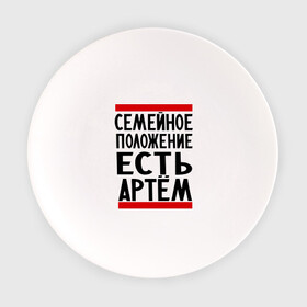 Тарелка с принтом Есть Артем в городе Новоалтайск, фарфор | диаметр - 210 мм
диаметр для нанесения принта - 120 мм | имя | тема