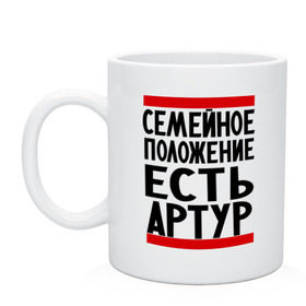 Кружка с принтом Есть Артур в городе Новоалтайск, керамика | объем — 330 мл, диаметр — 80 мм. Принт наносится на бока кружки, можно сделать два разных изображения | имя