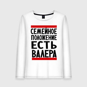 Женский лонгслив хлопок с принтом Есть Валера в городе Новоалтайск, 100% хлопок |  | валера | валерий | имя