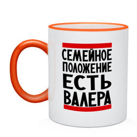 Кружка двухцветная с принтом Есть Валера в городе Новоалтайск, керамика | объем — 330 мл, диаметр — 80 мм. Цветная ручка и кайма сверху, в некоторых цветах — вся внутренняя часть | валера | валерий | имя