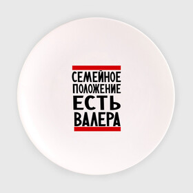 Тарелка 3D с принтом Есть Валера в городе Новоалтайск, фарфор | диаметр - 210 мм
диаметр для нанесения принта - 120 мм | валера | валерий | имя