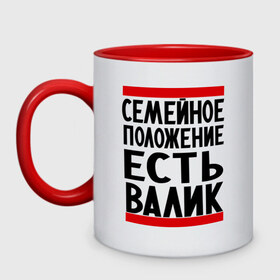 Кружка двухцветная с принтом Есть Валик в городе Новоалтайск, керамика | объем — 330 мл, диаметр — 80 мм. Цветная ручка и кайма сверху, в некоторых цветах — вся внутренняя часть | валентин | валик | валя | имя
