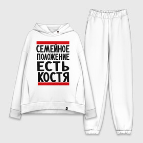 Женский костюм хлопок Oversize с принтом Есть Костя в городе Новоалтайск,  |  | имя | константин