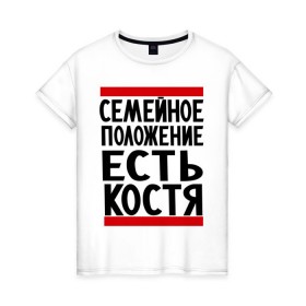 Женская футболка хлопок с принтом Есть Костя в городе Новоалтайск, 100% хлопок | прямой крой, круглый вырез горловины, длина до линии бедер, слегка спущенное плечо | имя | константин