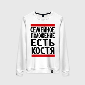 Женский свитшот хлопок с принтом Есть Костя в городе Новоалтайск, 100% хлопок | прямой крой, круглый вырез, на манжетах и по низу широкая трикотажная резинка  | имя | константин