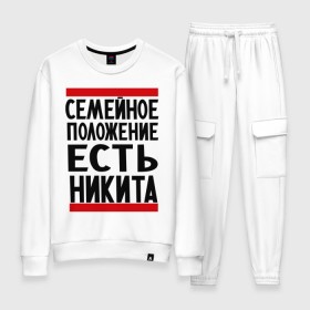 Женский костюм хлопок с принтом Есть Никита в городе Новоалтайск, 100% хлопок | на свитшоте круглая горловина, мягкая резинка по низу. Брюки заужены к низу, на них два вида карманов: два 
