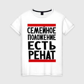 Женская футболка хлопок с принтом Есть Ренат в городе Новоалтайск, 100% хлопок | прямой крой, круглый вырез горловины, длина до линии бедер, слегка спущенное плечо | 