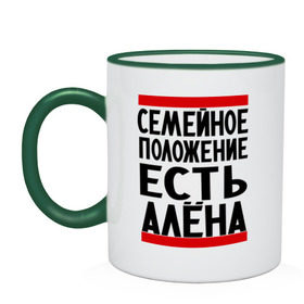 Кружка двухцветная с принтом Есть Алёна в городе Новоалтайск, керамика | объем — 330 мл, диаметр — 80 мм. Цветная ручка и кайма сверху, в некоторых цветах — вся внутренняя часть | алена | имена | имена любимых | имя | семейное положение | семейное положение есть
