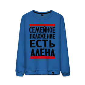 Мужской свитшот хлопок Есть Алёна: в городе Новоалтайск, 100% хлопок | | алена | имена | имена любимых | имя | семейное положение | семейное положение есть