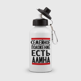 Бутылка спортивная с принтом Есть Алина в городе Новоалтайск, металл | емкость — 500 мл, в комплекте две пластиковые крышки и карабин для крепления | алина | имена | имена любимых | имя | семейное положение | семейное положение есть