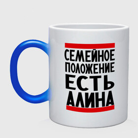 Кружка хамелеон с принтом Есть Алина в городе Новоалтайск, керамика | меняет цвет при нагревании, емкость 330 мл | Тематика изображения на принте: алина | имена | имена любимых | имя | семейное положение | семейное положение есть