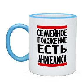 Кружка двухцветная с принтом Есть Анжелика в городе Новоалтайск, керамика | объем — 330 мл, диаметр — 80 мм. Цветная ручка и кайма сверху, в некоторых цветах — вся внутренняя часть | анжелика | имена | имена любимых | имя | семейное положение | семейное положение есть