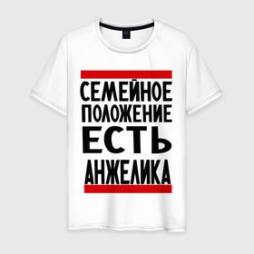 Мужская футболка хлопок с принтом Есть Анжелика в городе Новоалтайск, 100% хлопок | прямой крой, круглый вырез горловины, длина до линии бедер, слегка спущенное плечо. | анжелика | имена | имена любимых | имя | семейное положение | семейное положение есть