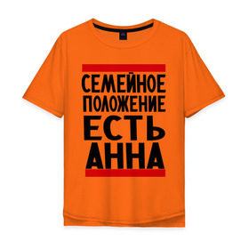 Мужская футболка хлопок Oversize с принтом Есть Анна в городе Новоалтайск, 100% хлопок | свободный крой, круглый ворот, “спинка” длиннее передней части | анна | женат | имена | имена любимых | имя | семейное положение | семейное положение есть