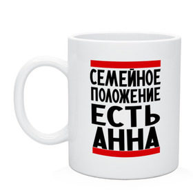 Кружка с принтом Есть Анна в городе Новоалтайск, керамика | объем — 330 мл, диаметр — 80 мм. Принт наносится на бока кружки, можно сделать два разных изображения | анна | женат | имена | имена любимых | имя | семейное положение | семейное положение есть