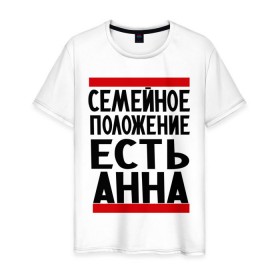 Мужская футболка хлопок с принтом Есть Анна в городе Новоалтайск, 100% хлопок | прямой крой, круглый вырез горловины, длина до линии бедер, слегка спущенное плечо. | анна | женат | имена | имена любимых | имя | семейное положение | семейное положение есть