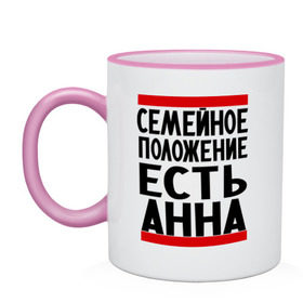 Кружка двухцветная с принтом Есть Анна в городе Новоалтайск, керамика | объем — 330 мл, диаметр — 80 мм. Цветная ручка и кайма сверху, в некоторых цветах — вся внутренняя часть | анна | женат | имена | имена любимых | имя | семейное положение | семейное положение есть