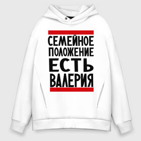 Мужское худи Oversize хлопок с принтом Есть Валерия в городе Новоалтайск, френч-терри — 70% хлопок, 30% полиэстер. Мягкий теплый начес внутри —100% хлопок | боковые карманы, эластичные манжеты и нижняя кромка, капюшон на магнитной кнопке | валерия | имена | имена любимых | имя | лера | семейное положение | семейное положение есть